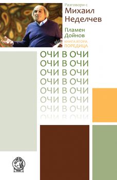 Очи в очи - Разговори с Михаил Неделчев - Пламен Дойнов - 9789545332142 - Кралица МАБ - Онлайн книжарница Ciela | ciela.com