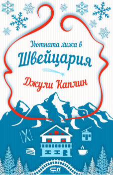 Уютната хижа в Швейцария - Джули Каплин - 9786192741495 - СофтПрес - Онлайн книжарница Ciela | ciela.com