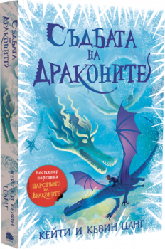 Съдбата на драконите - Царството на драконите - Кейти и Кевин Цанг - 9786192500917 - Таралеж - Онлайн книжарница Ciela | ciela.com
