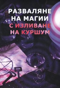 Разваляне на магии с изливане на куршум - 9786197786101 - Онлайн книжарница Ciela | ciela.com