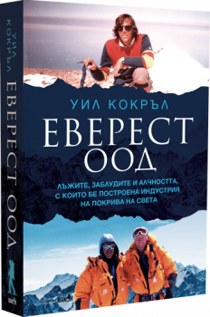 Еверест ООД - Уил Кокръл - 9786192500887 - Вакон - Онлайн книжарница Ciela | ciela.com