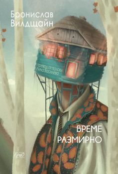 Време размирно - Бронислав Вилдщайн - 9786192591083 - Ерго - Онлайн книжарница Ciela | ciela.com