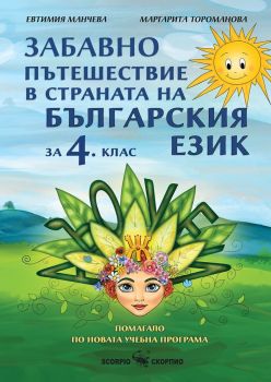 Забавно пътешествие в страната на българския език - Учебно помагало по български език за 4. клас - 9786192602178 - Скорпио - Онлайн книжарница Ciela | ciela.com