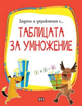 Таблицата за умножение - 9786192408220 - Пан - Онлайн книжарница Ciela | ciela.com