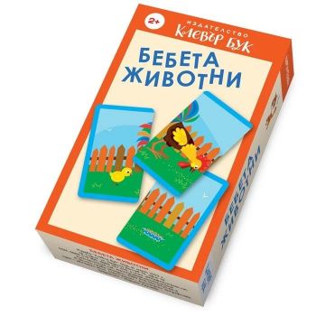 Бебета животни - Активни карти за игра - Клевър Бук - 9789549749656 - Онлайн книжарница Ciela | ciela.com