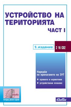 Устройство на територията - част І - 9. издание - 9786192262921 - Сиби - Онлайн книжарница Ciela | ciela.com