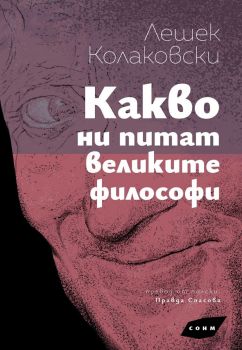 Какво ни питат великите философи - Лешек Колаковски - СОНМ - 9786197500554 - Онлайн книжарница Ciela | ciela.com