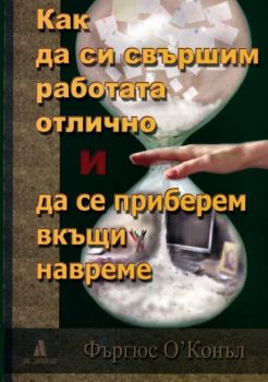 Как да си свършим работата отлично и да се приберем вкъщи навреме