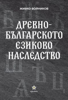 Древнобългарското езиково наследство - Живко Войников - 9786197756159 - Еделвайс - Онлайн книжарница Ciela | ciela.com