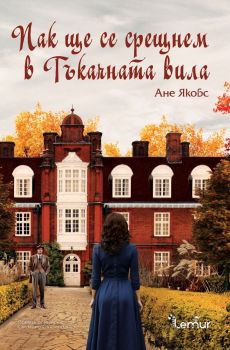 Пак ще се срещнем в Тъкачната вила - Ане Якобс - 9786197581676 - Lemur - Онлайн книжарница Ciela | ciela.com