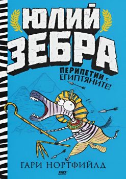 Юлий Зебра - Перипетии с египтяните - книга 3 - Гари Нортфийлд - 9786197733365 - ProBook - Онлайн книжарница Ciela | ciela.com