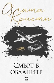 Смърт в облаците - Агата Кристи - 9789543898060 - Ера - Онлайн книжарница Ciela | Ciela.com