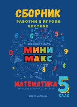 Сборник игрови и работни листове по системата Мини макс - математика за 5. клас - Мария Чобанова - 9786199291009 - Мини Макс - Онлайн книжарница Ciela | ciela.com