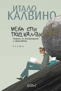 Нека спи под камък - Итало Калвино - 9786190214953 - Колибри - Онлайн книжарница Ciela | ciela.com