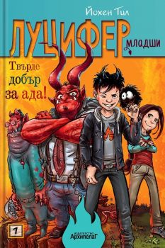 Луцифер-младши - Твърде добър за ада - Йохен Тил - Архипелаг - 9789544560812 - Онлайн книжарница Ciela | ciela.com