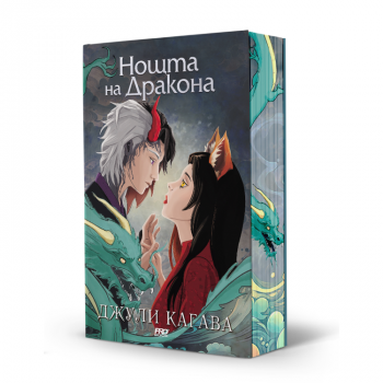 Нощта на дракона - книга 3 - Джули Кагава - 9786197733372 - PRO BOOK - Онлайн книжарница Ciela | ciela.com
