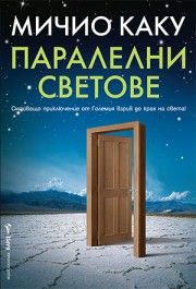 Паралелни светове - Мичио Каку - Бард - онлайн книжарница Сиела | Ciela.com 