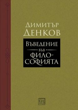 Въведение във философията - Димитър Денков - 9786190114789 - Изток - Запад - Онлайн книжарница Ciela | ciela.com