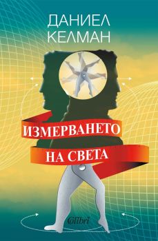 Измерването на света - Даниел Келман - 9786190215066 - Колибри - Онлайн книжарница Ciela | ciela.com