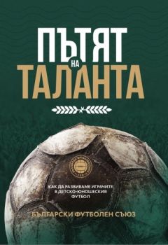 Пътят на таланта - 9786190401377 - Онлайн книжарница Ciela | ciela.com