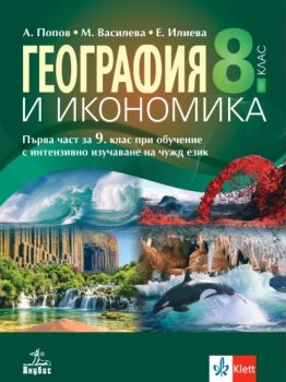 География и икономика за 8. клас - Антон Попов, Мая Василева, Екатерина Илиева - Анубис - 9786192156756 - Онлайн книжарница Ciela | ciela.com