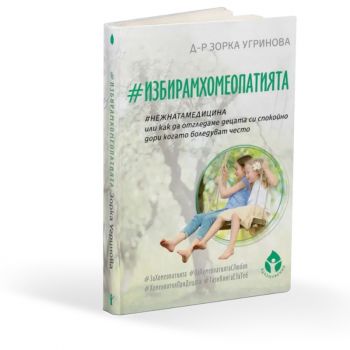 #ИзбирамХомеопатията - Д-р Зорка Угринова - Вдъхновения - Онлайн книжарница Ciela | ciela.com