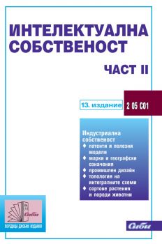 Интелектуална собственост - Част ІІ - 13. актуализирано издание - 9786192261696-1 - Сиби - Онлайн книжарница Сиела | Ciela.com