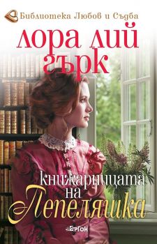 Книжарницата на Пепеляшка - Лора Лий Гърк - 9786191651252 - Ергон - Онлайн книжарница Ciela | ciela.com