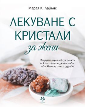 Лекуване с кристали за жени - Марая К. Лайънс - 9786199164990 - Ava books - Онлайн книжарница Ciela | ciela.com