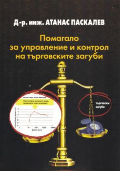 Помагало за управление и контрол на търговските загуби - Атанас Паскалев - 9789540918594 - Захарий Стоянов - Онлайн книжарница Ciela | ciela.com