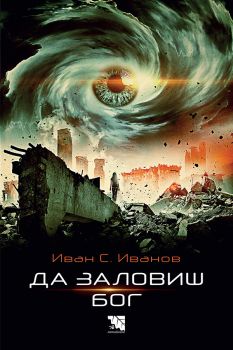 Да заловиш Бог - Иван С. Иванов - 9786197771169 - Потайниче - Онлайн книжарница Ciela | ciela.com