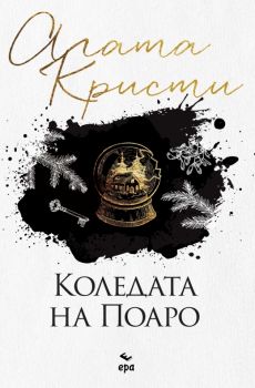 Коледата на Поаро - Агата Кристи - 9789543898084 - Ера - Онлайн книжарница Ciela | Ciela.com