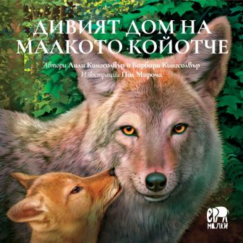 Дивият дом на малкото койотче - Лили Кингсолвър, Барбара Кингсолвър - Ер Малки - 9786192780357 - Онлайн книжарница Ciela | ciela.com