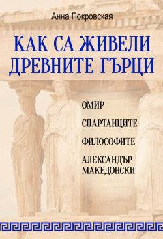 Как са живели древните гърци - Анна Покровская - 9786191535859 - Паритет - Онлайн книжарница Ciela | ciela.com