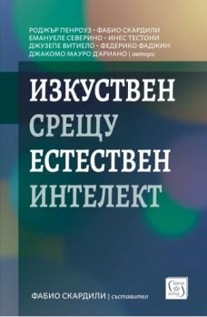 Изкуствен срещу естествен интелект - Фабио Скардили - 9786190114826 - Изток - Запад - Онлайн книжарница Ciela | ciela.com