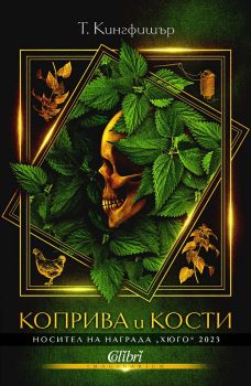 Коприва и кости - Т. Кингфишър - 9786190215103 - Колибри - Онлайн книжарница Ciela | ciela.com