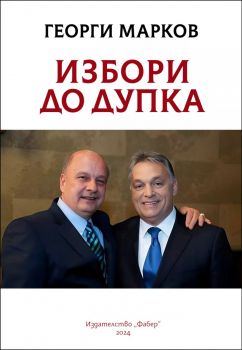 Избори до дупка - Георги Марков - 9786190018179 - Фабер - Онлайн книжарница Ciela | ciela.com