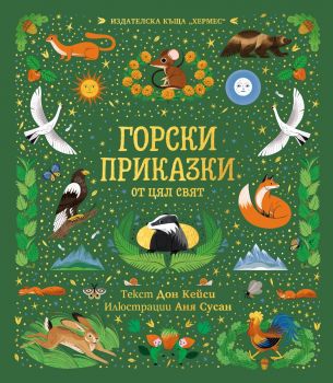 Горски приказки от цял свят - Дон Кейси - 9789542623694 - Хермес - Онлайн книжарница Ciela | ciela.com