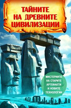 Тайните на древните цивилизации - Андрей Ю. Скляров - 9786191535750 - Паритет - Онлайн книжарница Ciela | ciela.com