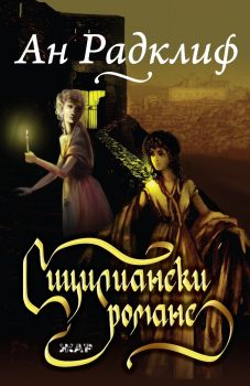 Сицилиански романс - Ан Радклиф - 9789544801724 - Жар - Онлайн книжарница Сиела | Ciela.com