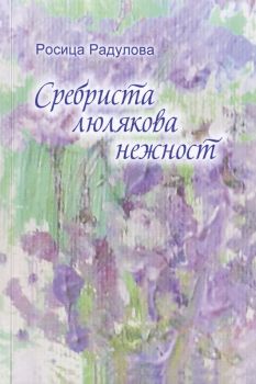 Сребриста люлякова нежност - Росица Радулова - 2010014595 - Онлайн книжарница Ciela | ciela.com