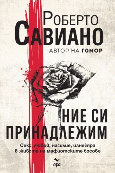 Ние си принадлежим - Роберто Савиано - Ера - 9789543898121 - Онлайн книжарница Ciela | ciela.com