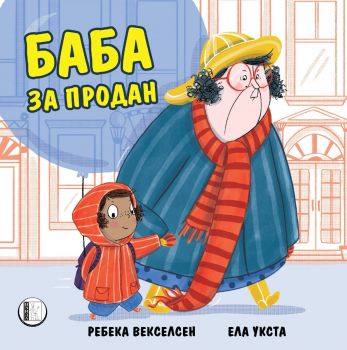 Баба за продан - Ребека Векселсен, Ела Укста - Изида - 9786192351878 - Онлайн книжарница Сиела | Ciela.com