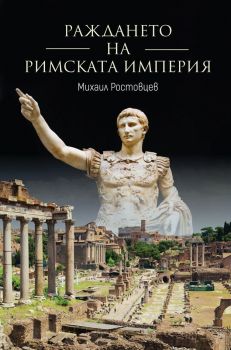 Раждането на Римската империя - Михаил Ростовцев - 9789545742842 - СВЕТОВНА БИБЛИОТЕКА - Онлайн книжарница Ciela | ciela.com