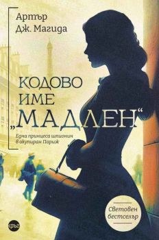 Кодово име „Мадлен" - Артър Дж. Магида - 9786192650681 - Кръг - Онлайн книжарница Ciela | ciela.com