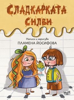 Сладкарката Силви - Пламена Йосифова - Фют - 3800083838234 - Онлайн книжарница Ciela | ciela.com