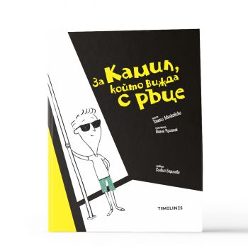 За Камил, който вижда с ръце - Томаш Малковски - Timelines - 9786197727258 - Онлайн книжарница Ciela | ciela.com