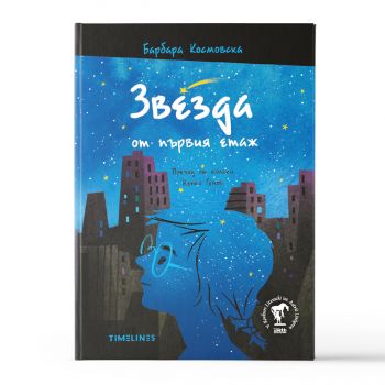 Звезда от първия етаж - Барбара Космовска - Timelines - 9786197727500 - Онлайн книжарница Ciela | ciela.com