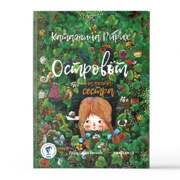 Островът на моята сестра - Катажина Ририх - Timelines - 9786197727449 - Онлайн книжарница Ciela | ciela.com