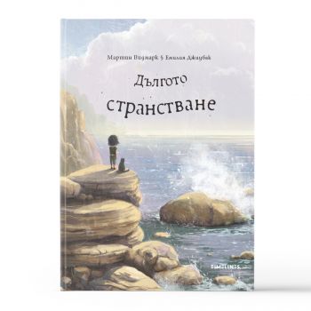 Дългото странстване - Мартин Видмарк - Timelines - 9786197727272 - Онлайн книжарница Ciela | ciela.com